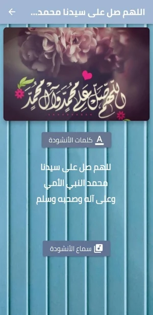 اللهم صل على سيدنا محمد mp3 Screenshot 0