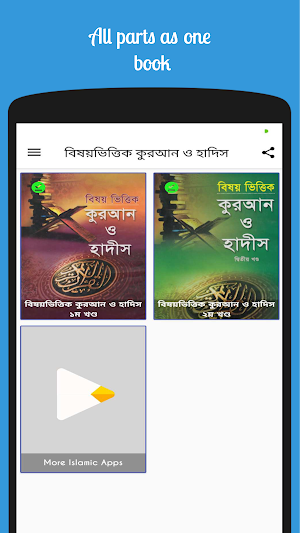বিষয়ভিত্তিক কুরআন ও হাদিস - Bishoy bhittik hadith Screenshot 1