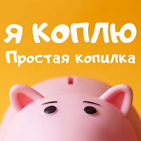 я коплю: Простая копилка денег