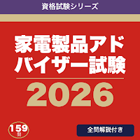 家電製品アドバイザー試験 合格ドリル