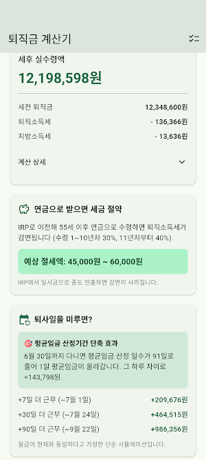 퇴직금 계산기 - 세후 실수령액 Screenshot 1