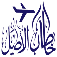 خطاب الأصيل