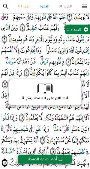 مصحف الرحمن بالألوان برواية ورش Screenshot 3