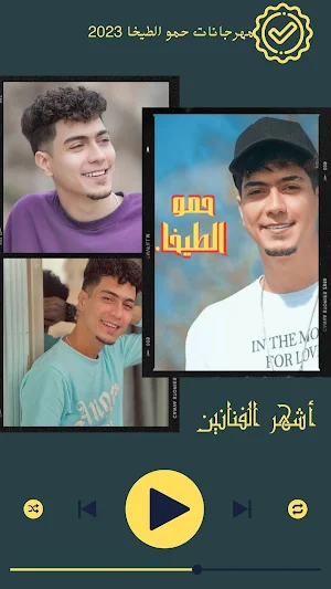 حمو الطيخا 2023 بدون نت Screenshot 0