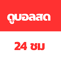 ดูบอลสด : คมชัด HD