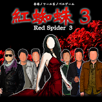 紅蜘蛛3 / Red Spider3 通常版