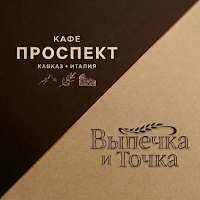 Проспект. Кафе и пекарня