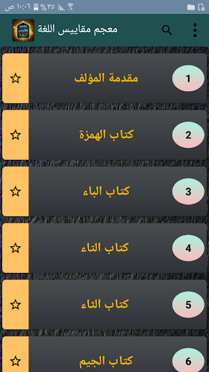 معجم مقاييس اللغة - لابن فارس Screenshot 0