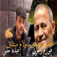 اغنية هلعب مع مين دول مبتدئين
