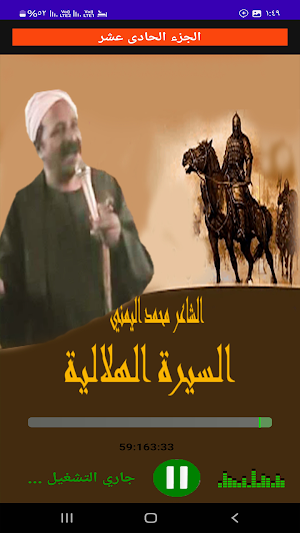 السيرة الهلالية اليمنى بدون نت Screenshot 3