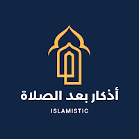 أذكار بعد الصلاة