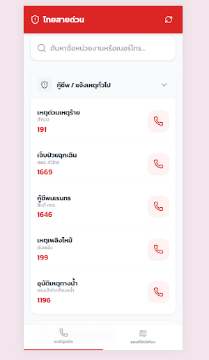 สายด่วนฉุกเฉิน Screenshot 1