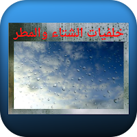 خلفيات الشتاء والمطر