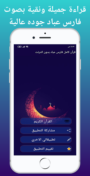 قرأن كامل فارس عباد بدون انترنت جوده عاليه Screenshot 0