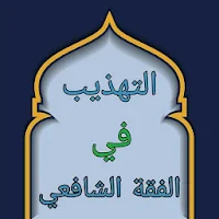 التهذيب في فقه الإمام الشافعي