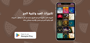 تكبيرات العيد وتلبية الحج Screenshot 1