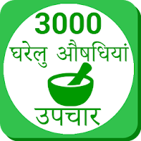 Ayurvedic Gharelu Asodhiya ,Ho