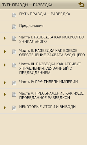 ПУТЬ ПРАВДЫ - РАЗВЕДКА Screenshot 1