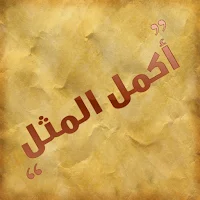 complete the proverb-امثال