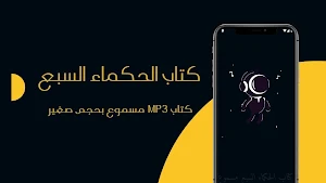 كتاب الحكماء السبع مسموع Screenshot 0