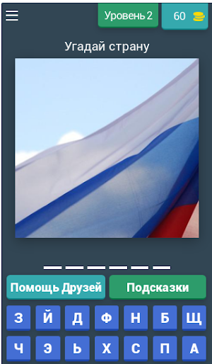 Угадай флаг страны 2022 Screenshot 2