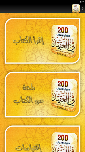 كتاب 200 سؤال وجواب في العقيدة Screenshot 2