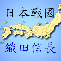 日本戰國~織田信長傳 中文版 (單機策略遊戲)