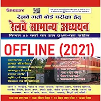Speedy Gk 2021 Samanya Adhyayan Offline