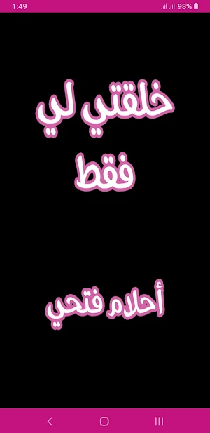 رواية خلقتي لي فقط Screenshot 0