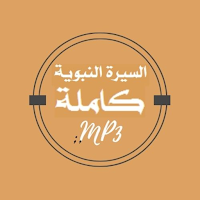 MP3 السيرة النبوية كاملة