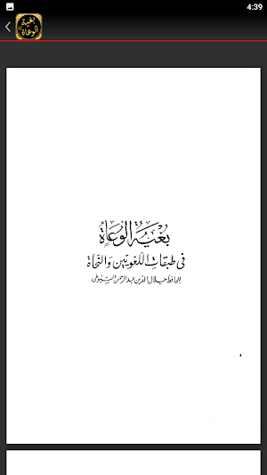 بغية الوعاة للسيوطي في النحو Screenshot 1