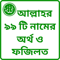 99Name of Allah-আল্লাহর ৯৯ নাম