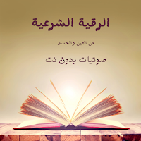 الرقية الشرعية صوتية بدون نت