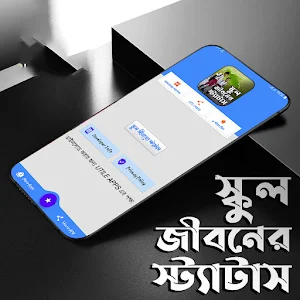 স্কুল জীবনের স্ট্যাটাস Screenshot 0