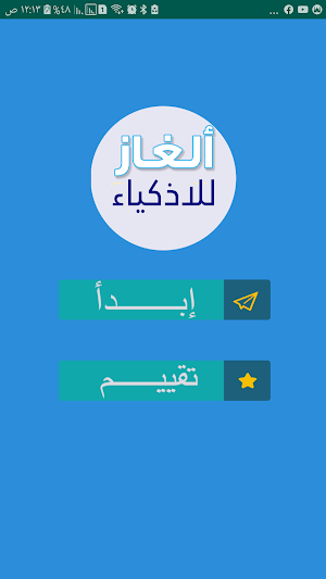 الغاز للاذكياء Screenshot 0