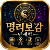 만세력 명리보감  : 무료 사주팔자·궁합·운세