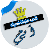 صور عن الاب بدون انترنت