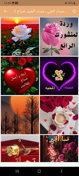 مساء الخي  صباح الخير Screenshot 1