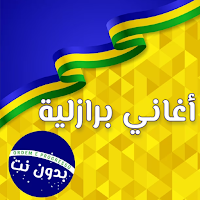 أغاني برازلية 2024 بدون نت