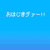 おはじきダァー！