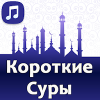 Короткие Суры. Аудио