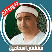 Mustafa Ismail - Quran Offline