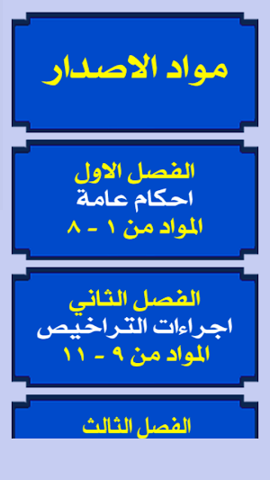 قانون المحال العامة ولائحته Screenshot 1