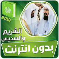 السديس والشريم القران الكريم كاملا بدون انترنت‎