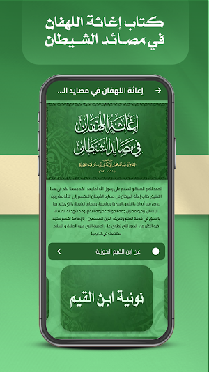 اغاثة اللهفان من مصائد الشيطان Screenshot 0