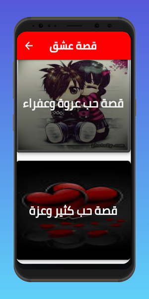 قصة عشق Screenshot 2