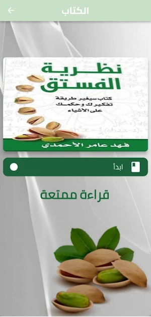 كتاب نظرية الفستق : الجزئين Screenshot 0