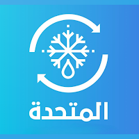 المتحدة للتكييف وفلاتر المياه