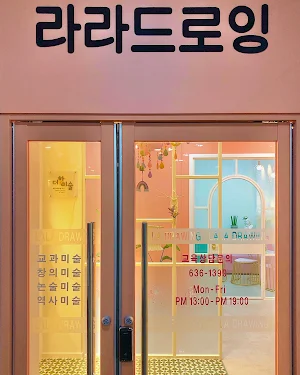 라라드로잉미술학원 Screenshot 1