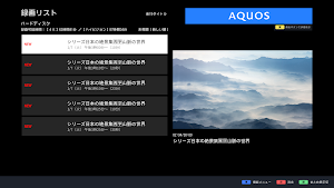 録画リスト(AQUOS専用) Screenshot 1